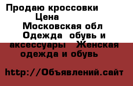 Продаю кроссовки puma › Цена ­ 3 500 - Московская обл. Одежда, обувь и аксессуары » Женская одежда и обувь   